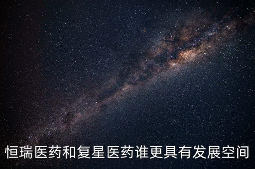 復星醫(yī)藥為什么不漲,復星醫(yī)藥股票為什么暴跌