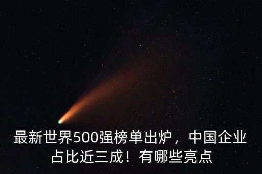 最新世界500強(qiáng)榜單出爐，中國企業(yè)占比近三成！有哪些亮點(diǎn)