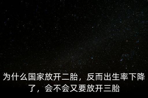 為什么中國放開二孩,為什么國家放開二胎