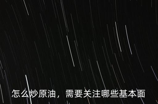 怎么炒原油，需要關注哪些基本面