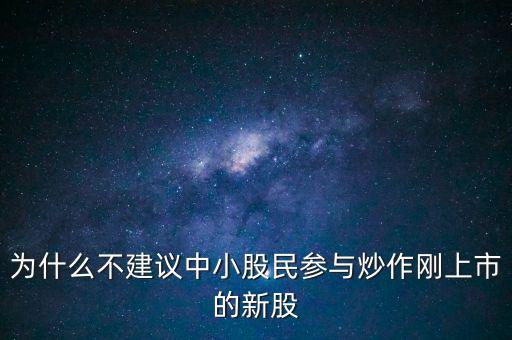 為什么不建議中小股民參與炒作剛上市的新股