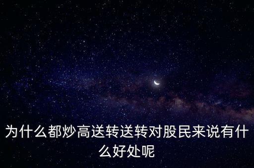 為什么都炒高送轉送轉對股民來說有什么好處呢