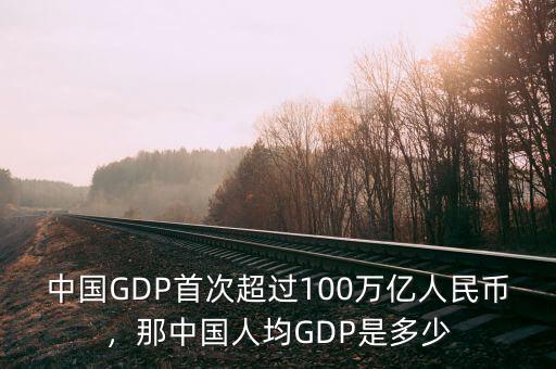 中國GDP首次超過100萬億人民幣，那中國人均GDP是多少