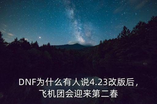 DNF為什么有人說4.23改版后，飛機團會迎來第二春