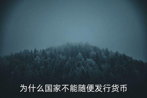 為什么國(guó)家不能隨便發(fā)行貨幣