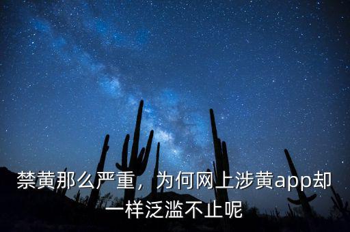 禁黃那么嚴(yán)重，為何網(wǎng)上涉黃app卻一樣泛濫不止呢