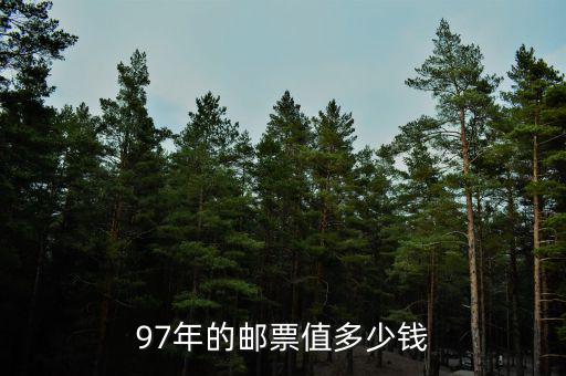 97年的郵票值多少錢(qián)