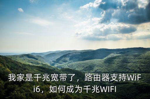 我家是千兆寬帶了，路由器支持WiFi6，如何成為千兆WIFI