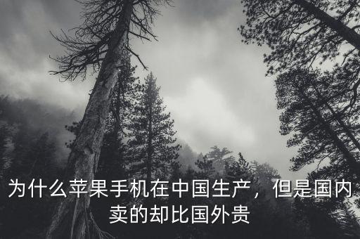 為什么中國物價比國外高,為什么蘋果手機在中國生產(chǎn)