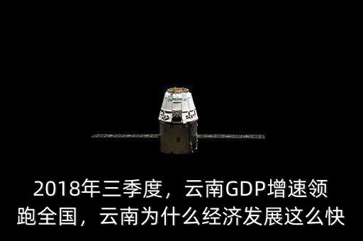 2018年三季度，云南GDP增速領(lǐng)跑全國，云南為什么經(jīng)濟(jì)發(fā)展這么快