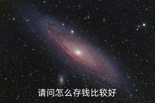 請(qǐng)問(wèn)怎么存錢比較好