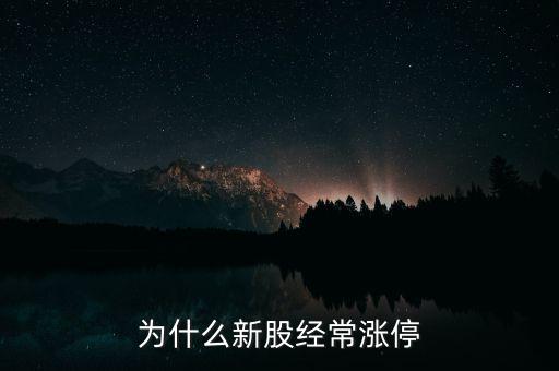 中石油為什么漲停,為什么新股經(jīng)常漲停