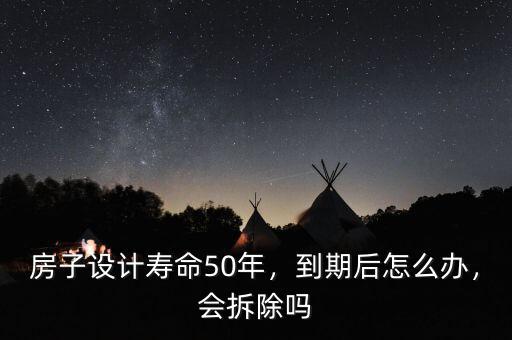 房子設計壽命50年，到期后怎么辦，會拆除嗎