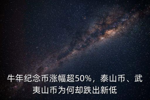 牛年紀(jì)念幣漲幅超50%，泰山幣、武夷山幣為何卻跌出新低