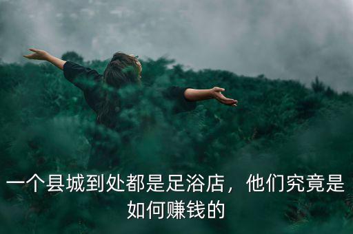 縣城的人都是怎么賺錢的,他們究竟是如何賺錢的