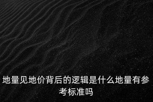 地量見地價背后的邏輯是什么地量有參考標準嗎