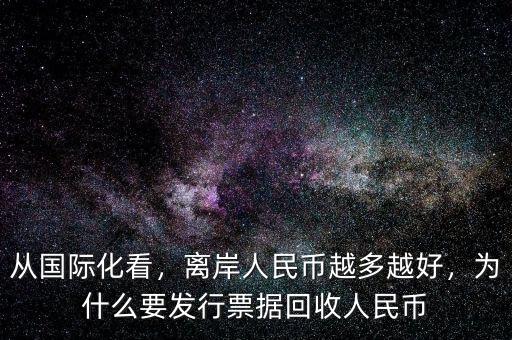 美元為什么要回收國際流動性,為什么要發(fā)行票據回收人民幣