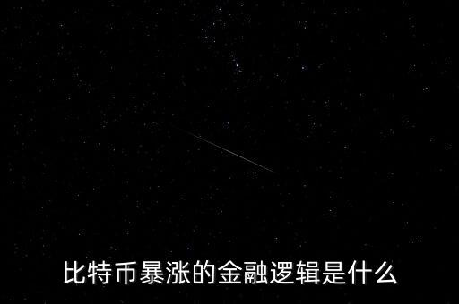 什么是金融的邏輯,比特幣暴漲的金融邏輯是什么