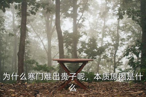 寒門子弟是什么意思,本質(zhì)原因是什么