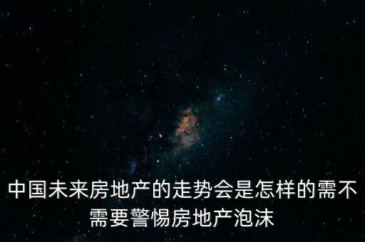 怎么應對房地產泡沫,需不需要警惕房地產泡沫