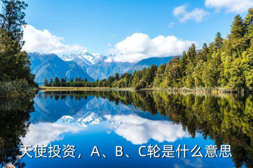 abc三輪融資指什么,b輪和c輪融資都是什么意思