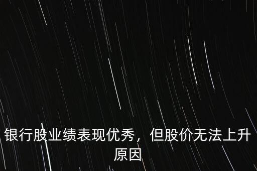 2014年12月以來(lái)銀行股票表現(xiàn)怎么樣,銀行股業(yè)績(jī)表現(xiàn)優(yōu)秀