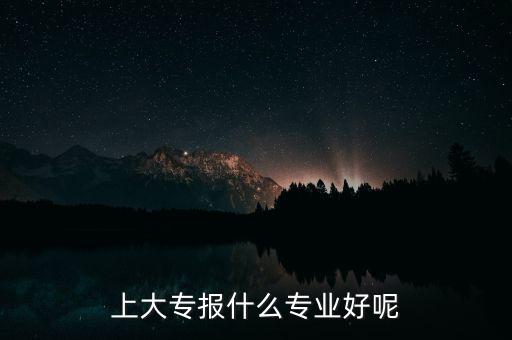 14年報什么專業(yè)好,請問各位報什么專業(yè)好就業(yè)