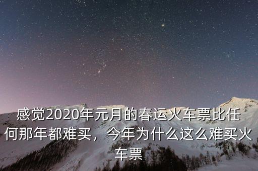 感覺2020年元月的春運(yùn)火車票比任何那年都難買，今年為什么這么難買火車票