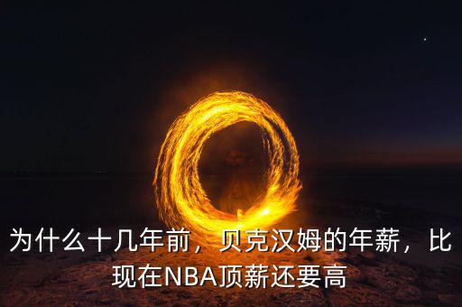 為什么十幾年前，貝克漢姆的年薪，比現(xiàn)在NBA頂薪還要高