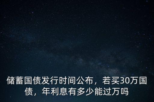 國(guó)債利率是多少,若買(mǎi)30萬(wàn)國(guó)債