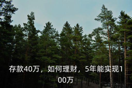 存款40萬，如何理財，5年能實現(xiàn)100萬