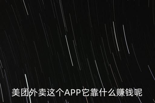 美團(tuán)外賣這個(gè)APP它靠什么賺錢呢