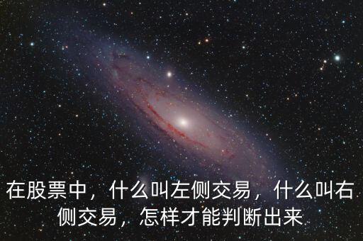 什么叫右側交易,什么叫右側交易