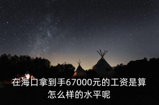 工資7000拿到手多少錢,在?？谀玫绞?