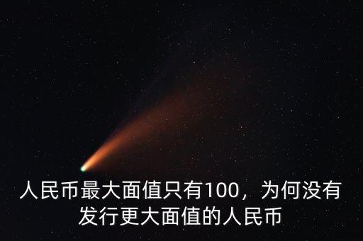 人民幣最大面值只有100，為何沒有發(fā)行更大面值的人民幣