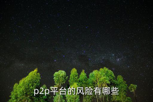 p2p平臺的風(fēng)險有哪些