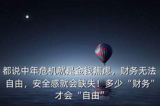 都說中年危機就是金錢焦慮，財務(wù)無法自由，安全感就會缺失！多少“財務(wù)”才會“自由”