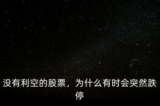 沒有利空的股票，為什么有時會突然跌停