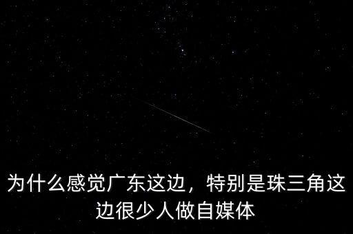 為什么感覺廣東這邊，特別是珠三角這邊很少人做自媒體