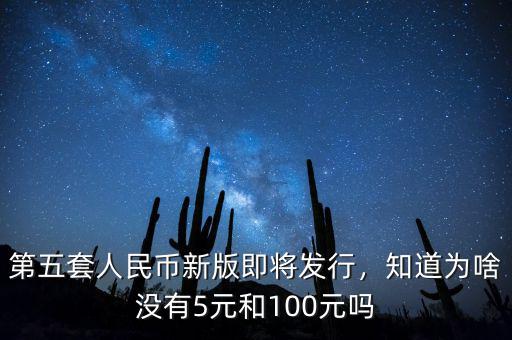 第五套人民幣100元什么時候發(fā)行,為啥沒有100元