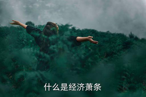 什么是蕭條,什么是經(jīng)濟蕭條