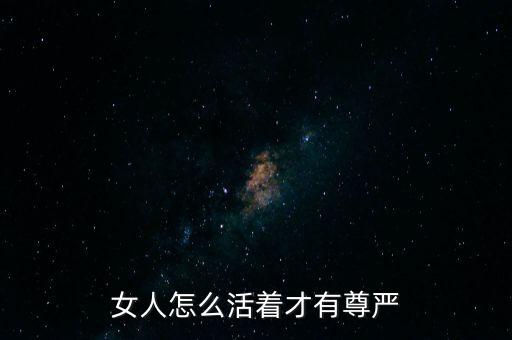 什么是有尊嚴(yán)地活著,如何有尊嚴(yán)地活著