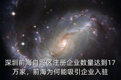 深圳前海自貿(mào)區(qū)注冊(cè)企業(yè)數(shù)量達(dá)到17萬(wàn)家，前海為何能吸引企業(yè)入駐