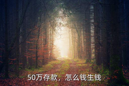 50萬存款，怎么錢生錢