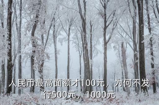 人民幣最高面額才100元，為何不發(fā)行500元，1000元