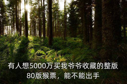 有人想5000萬(wàn)買我爺爺收藏的整版80版猴票，能不能出手