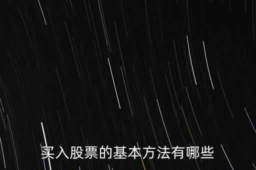 買(mǎi)入股票的基本方法有哪些