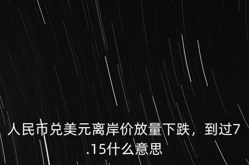 美元離岸價什么意思,到過7.15。什么意思