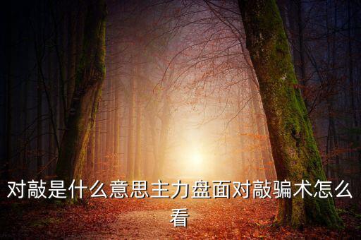 什么是期貨對(duì)敲交易,對(duì)敲是什么意思