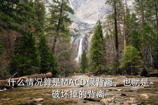 什么情況算是MACD假背離，也就是破壞掉的背離